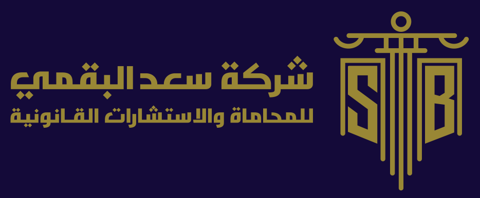 البقمي للمحاماة